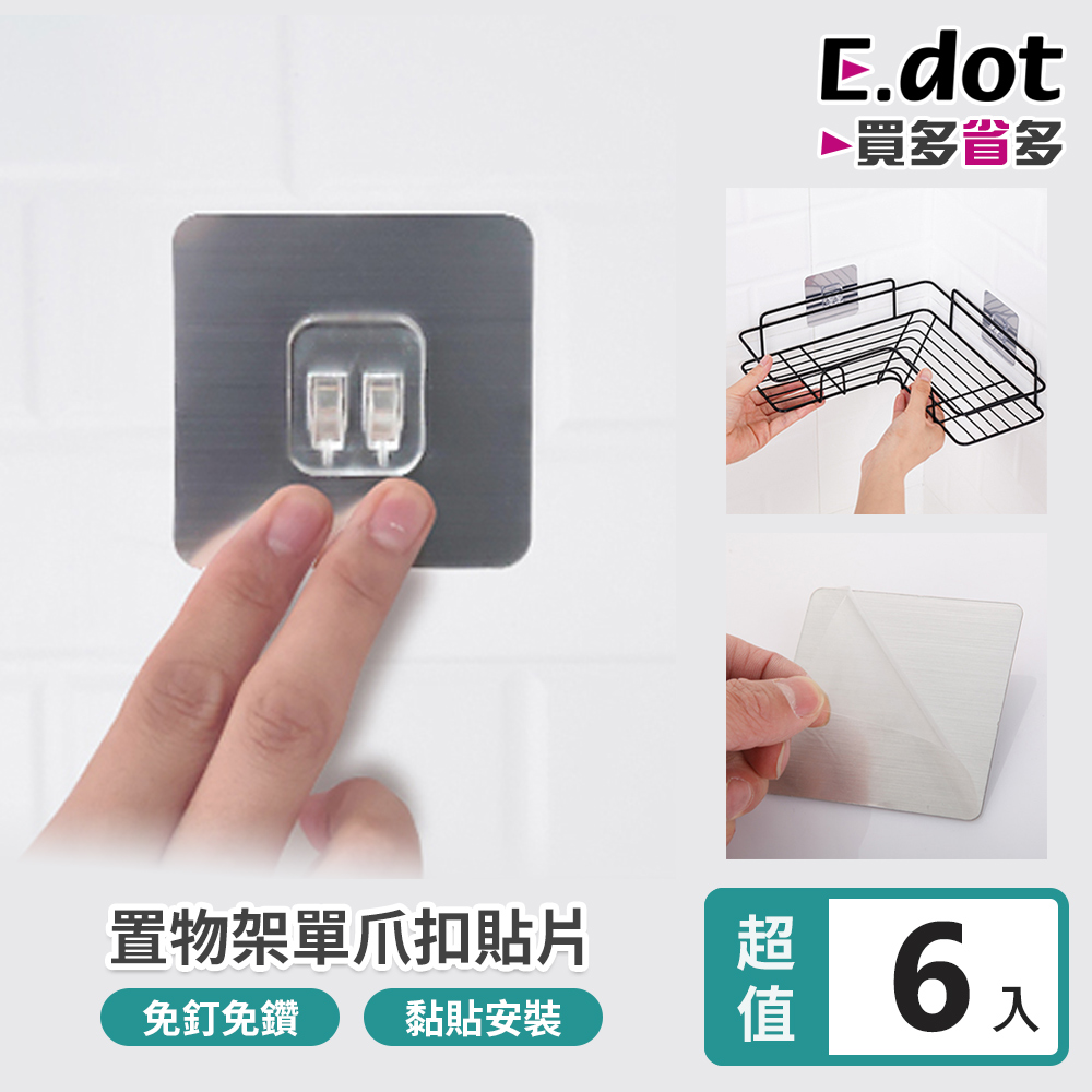 【E.dot】超值6入組置物架貼片-單扣