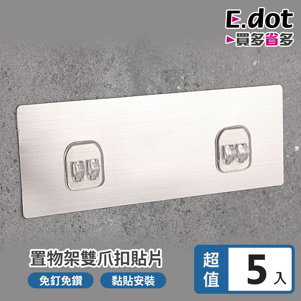 【E.dot】超值5入組置物架貼片-雙扣