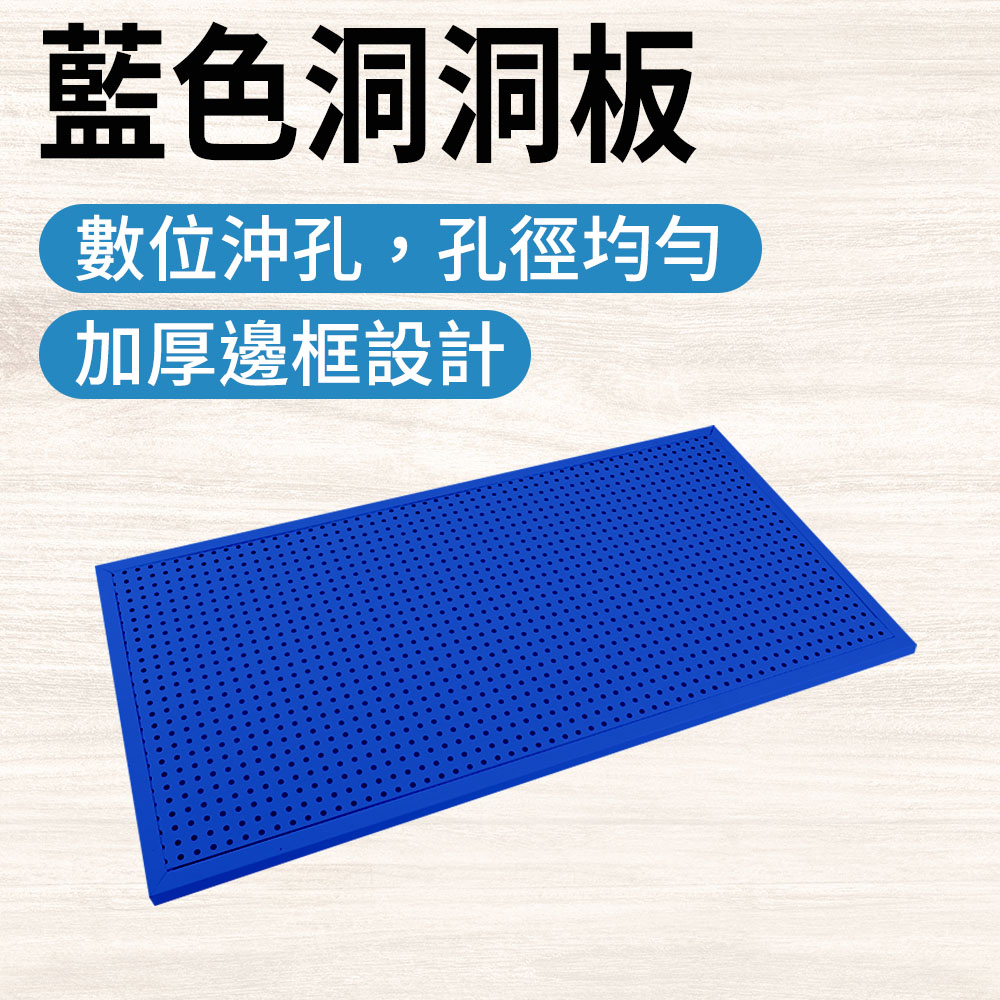 185-HHBBL 洞洞板藍色(900x450mm)