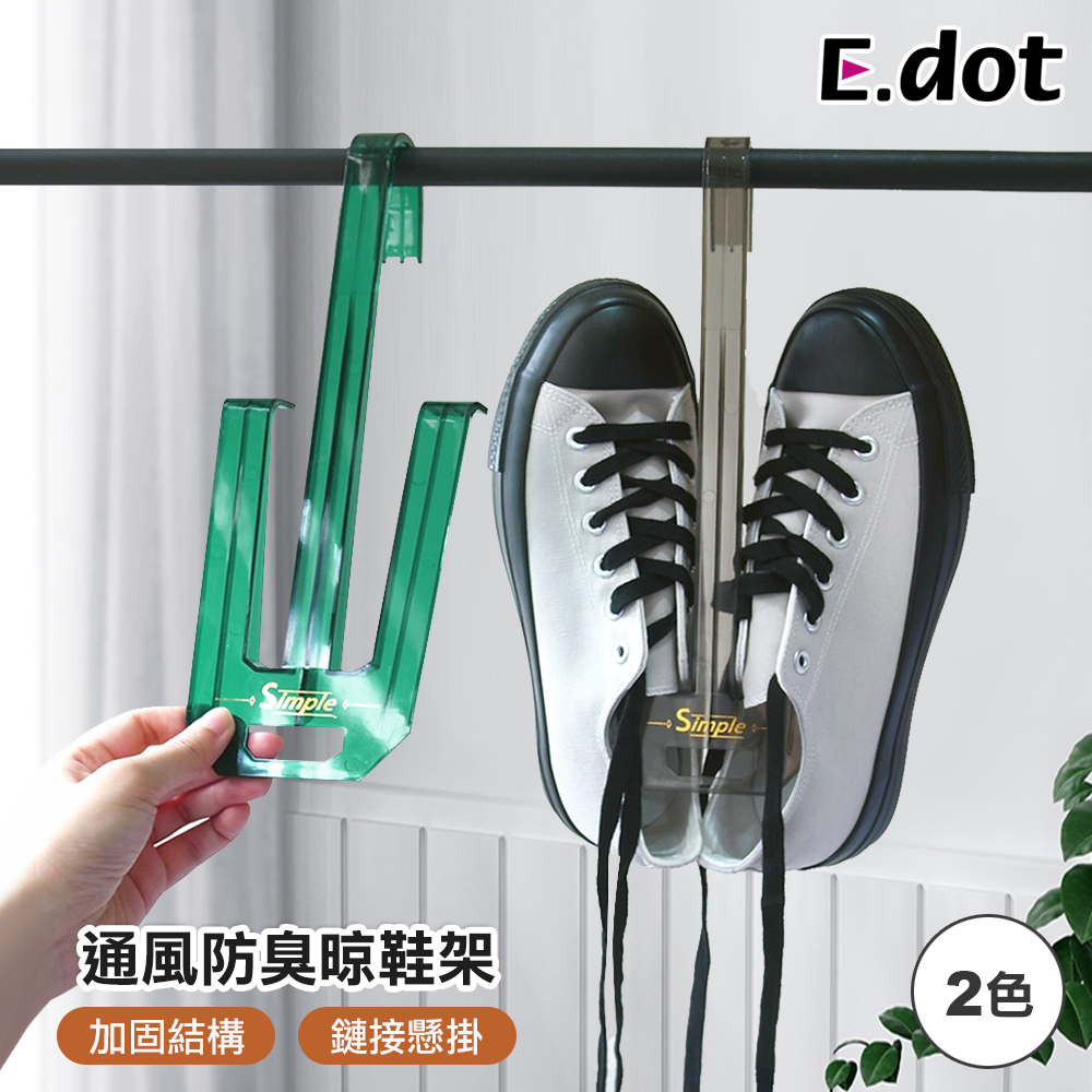 【E.dot】輕奢時尚通風防臭晾曬鞋架