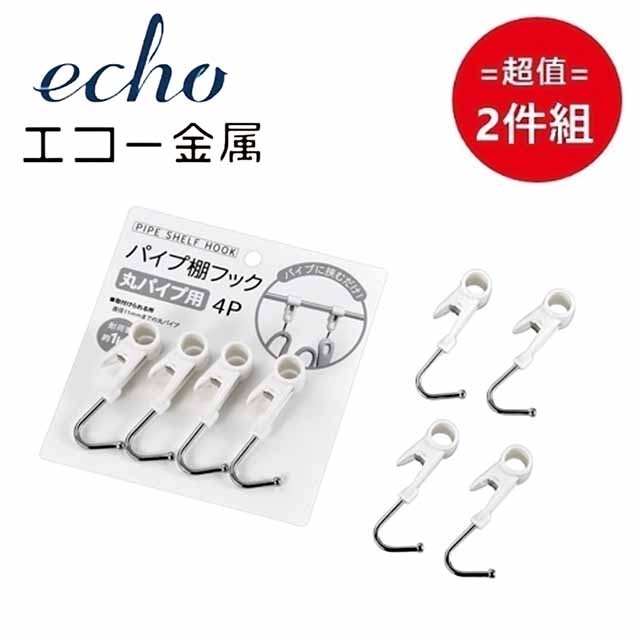 日本 【EHCO】管架掛勾4入 超值兩件組