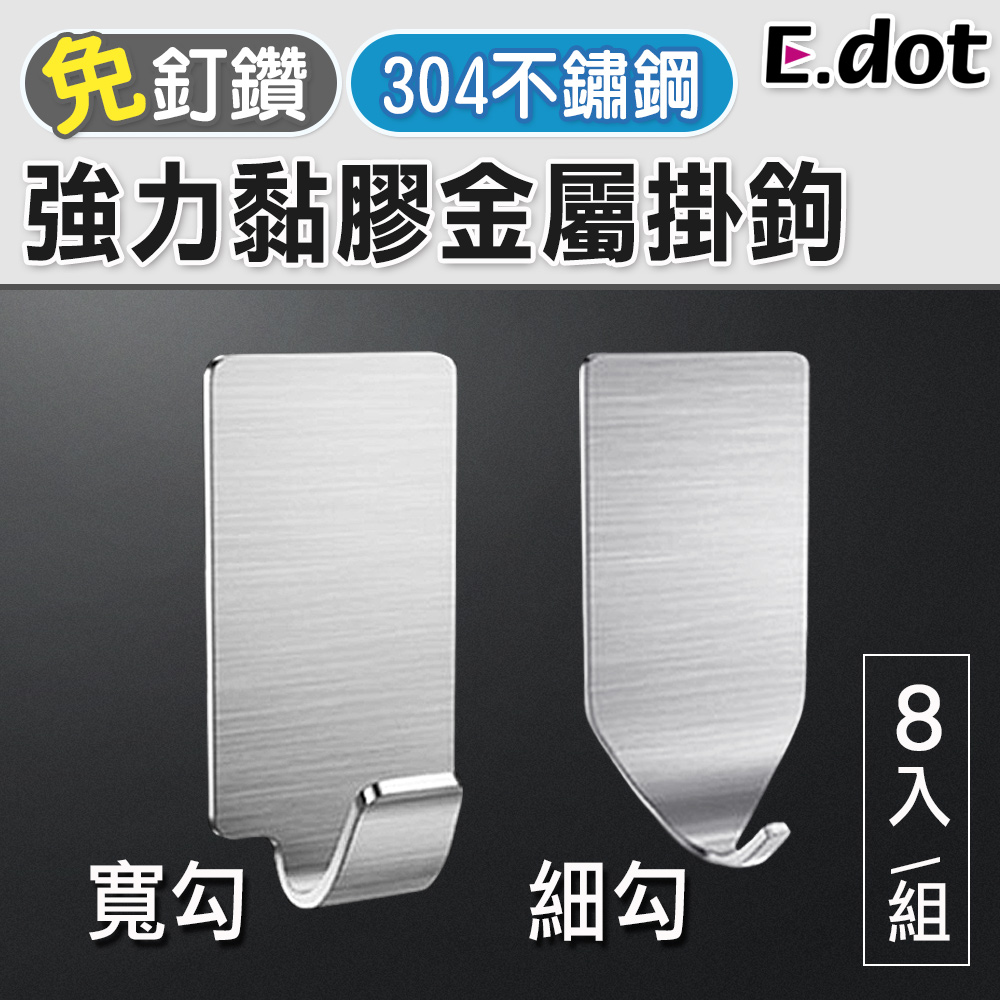 【E.dot】304不鏽鋼超黏強力無痕金屬掛鉤(8入)