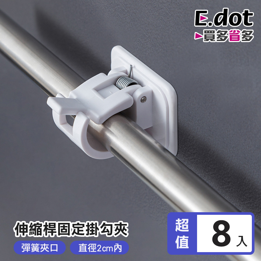 【E.dot】無痕窗簾桿固定夾掛架掛勾-8入