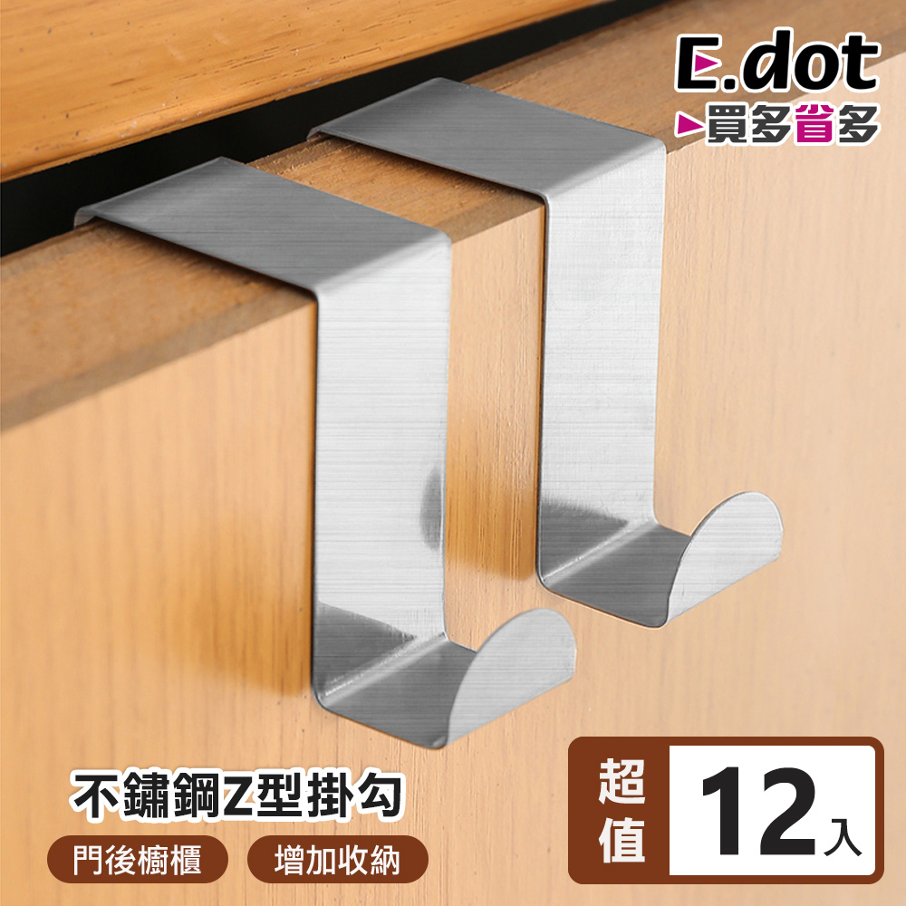 【E.dot】不鏽鋼門後掛鉤Z型掛勾 -12入組/每包2入