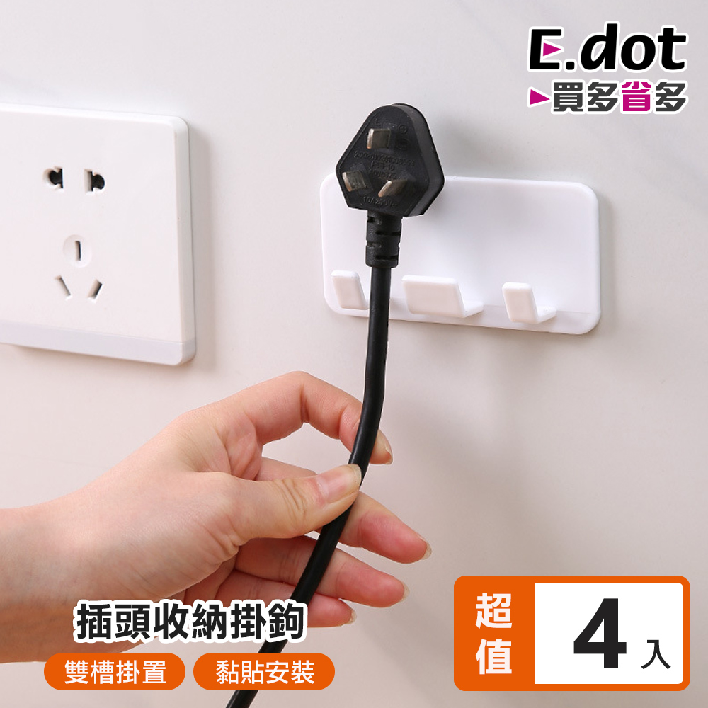 【E.dot】日系簡約插頭收納掛鉤-4入組