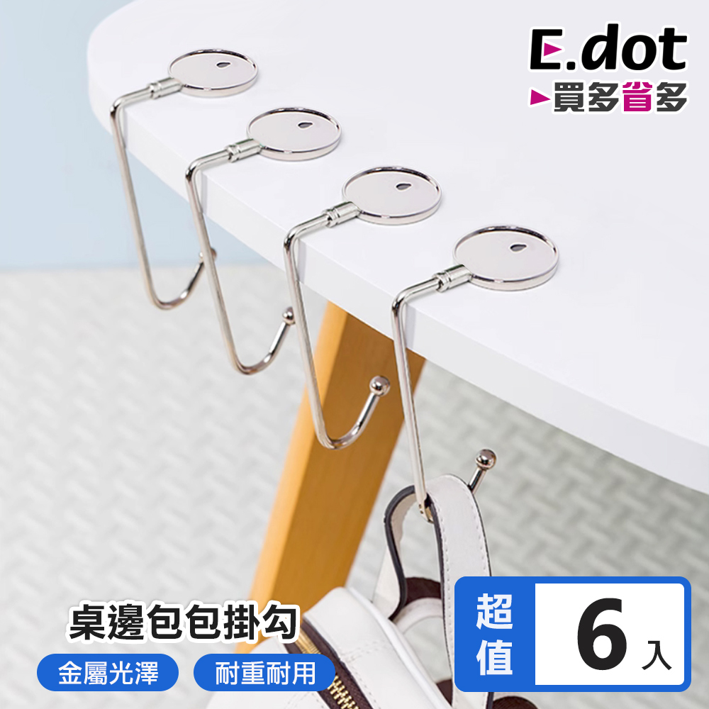 【E.dot】簡約桌邊包包掛勾 -6入組