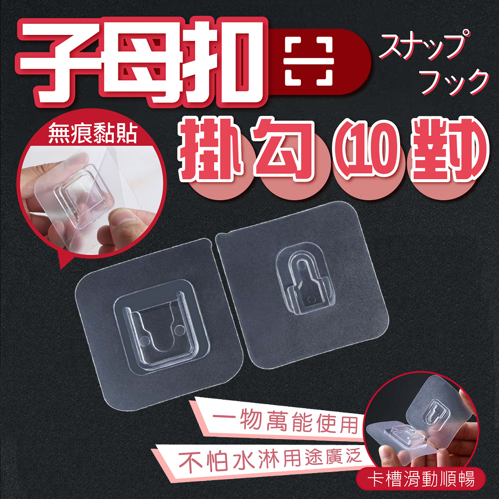 無痕子母扣貼片(20組)