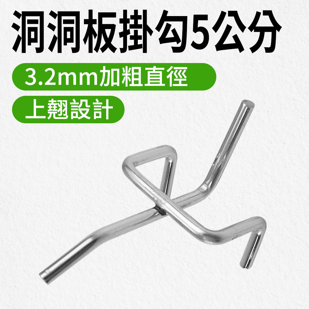 洞洞板掛勾(5CM長)(5入) 190-HHBH5