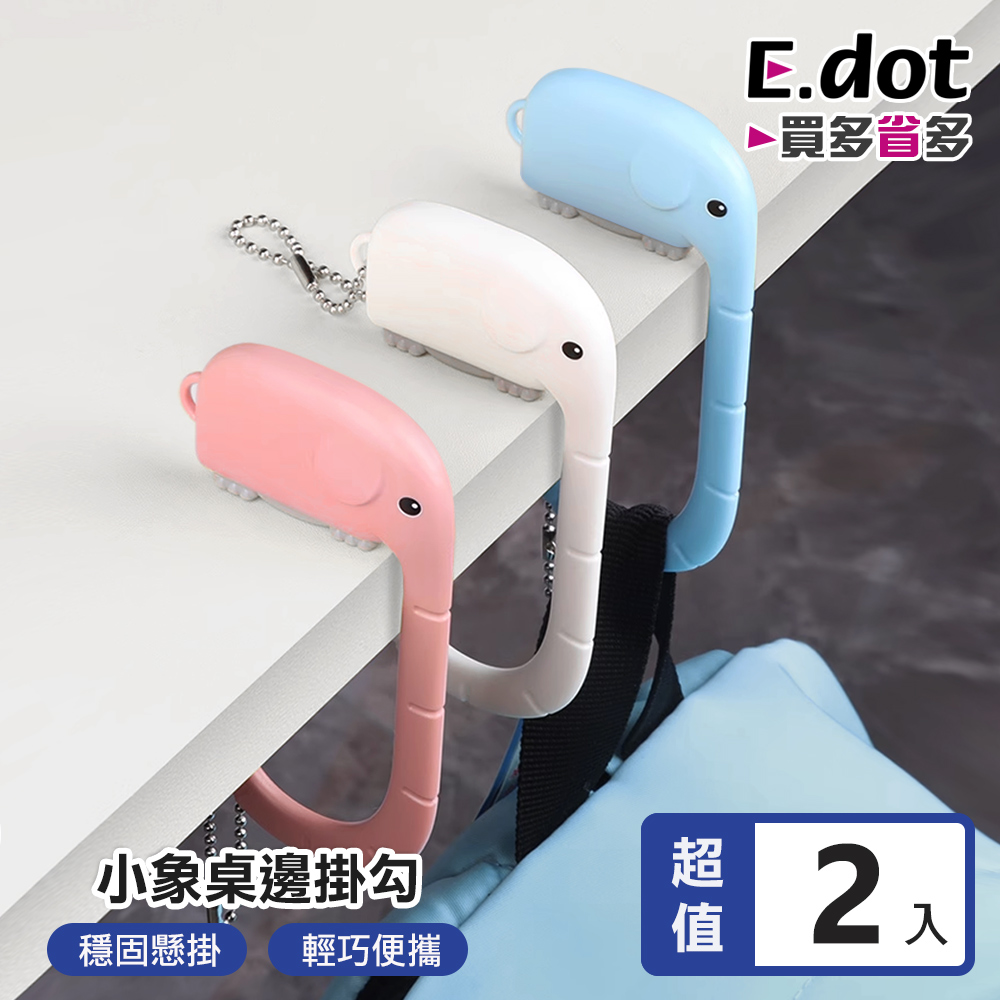 【E.dot】小象便攜式桌邊多用掛包勾 -2入組