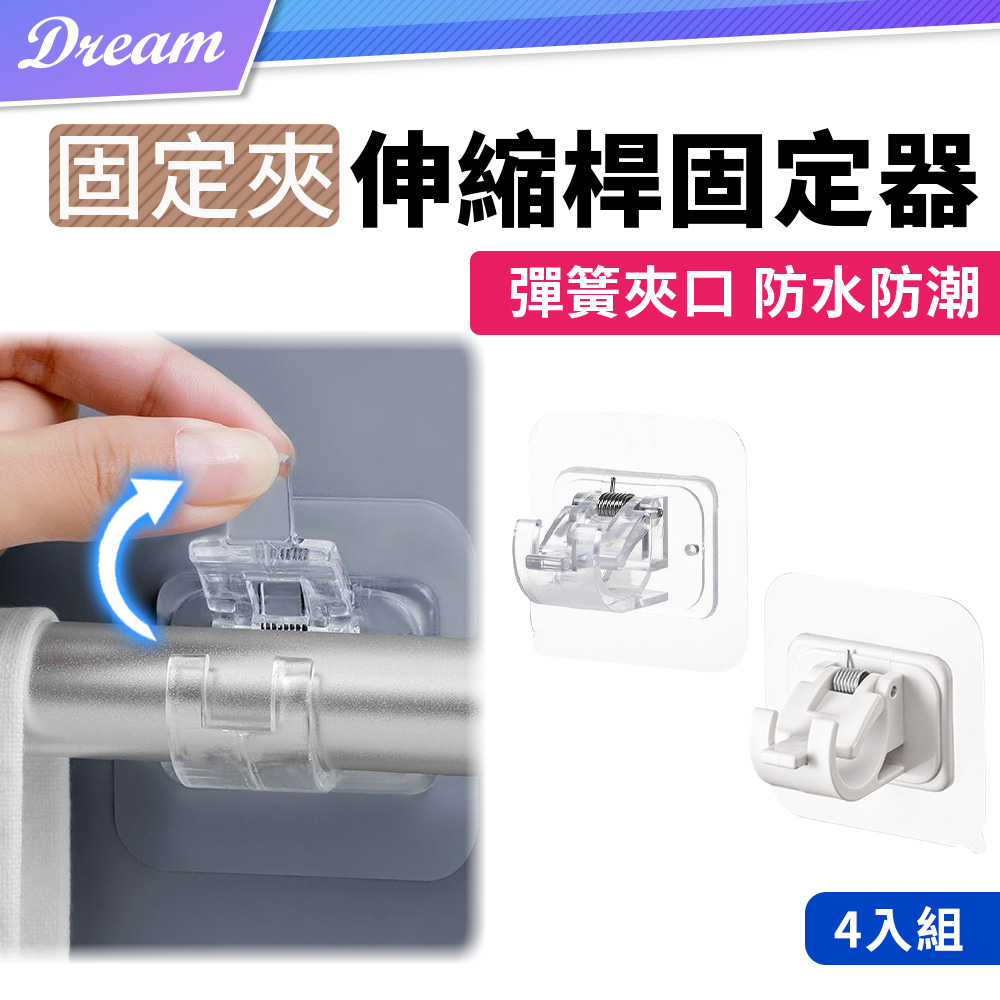 伸縮桿固定器【固定夾-4入組】(彈簧夾口/防水防潮)
