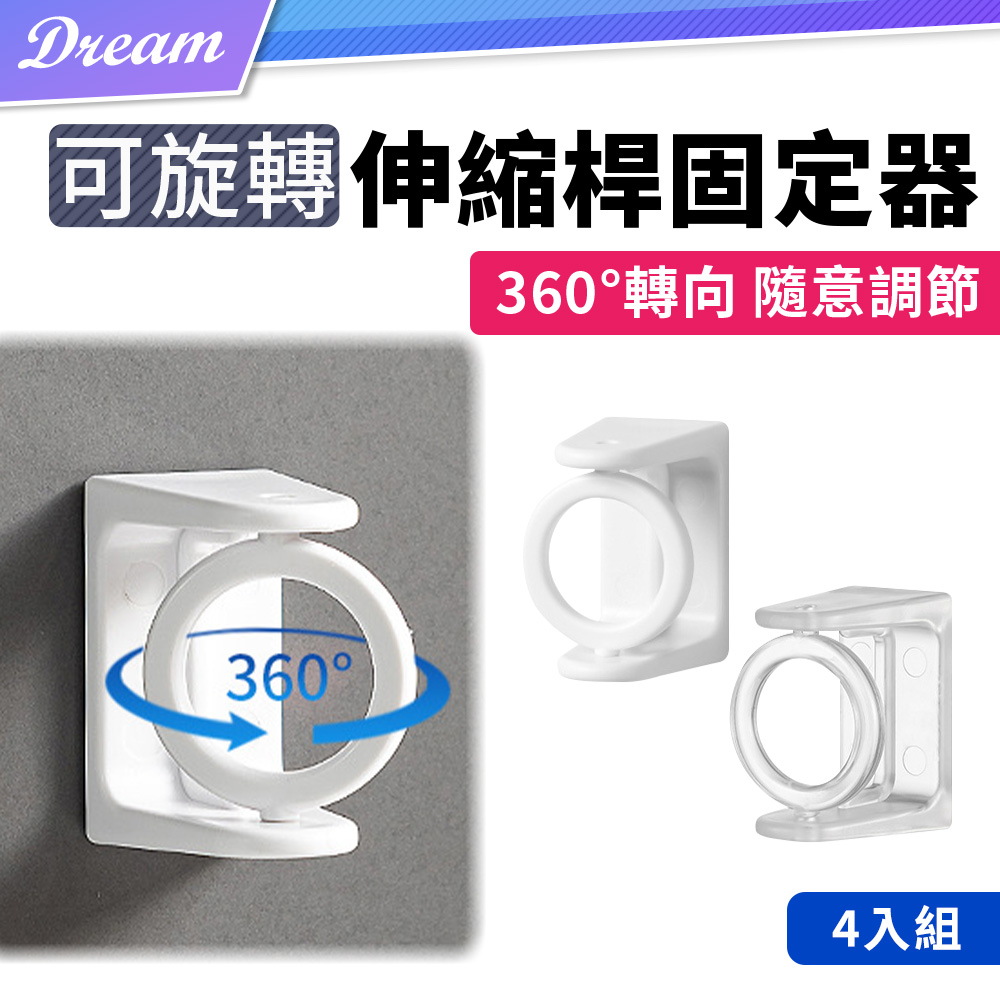 伸縮桿固定器【旋轉款-4入組】(360度旋轉/免釘免鑽)