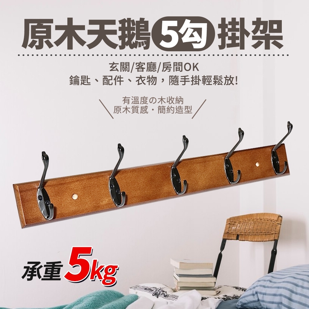 原木鋅合金天鵝上下5勾掛架/衣帽架/置物架(承重約5KG)