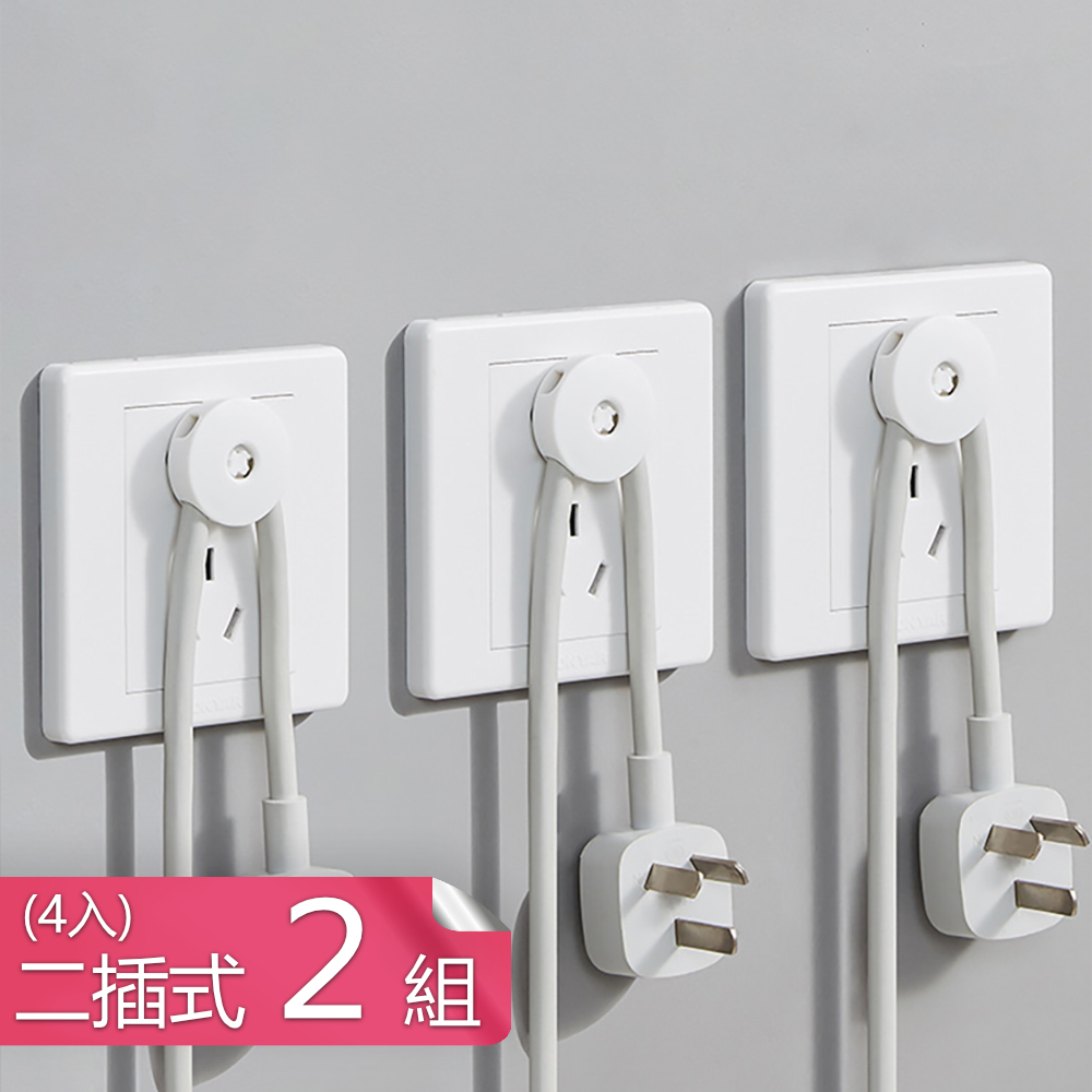 【荷生活】免安裝插頭固定器 防髒汙電源線理線器電線插頭掛勾-二插式四入*2組
