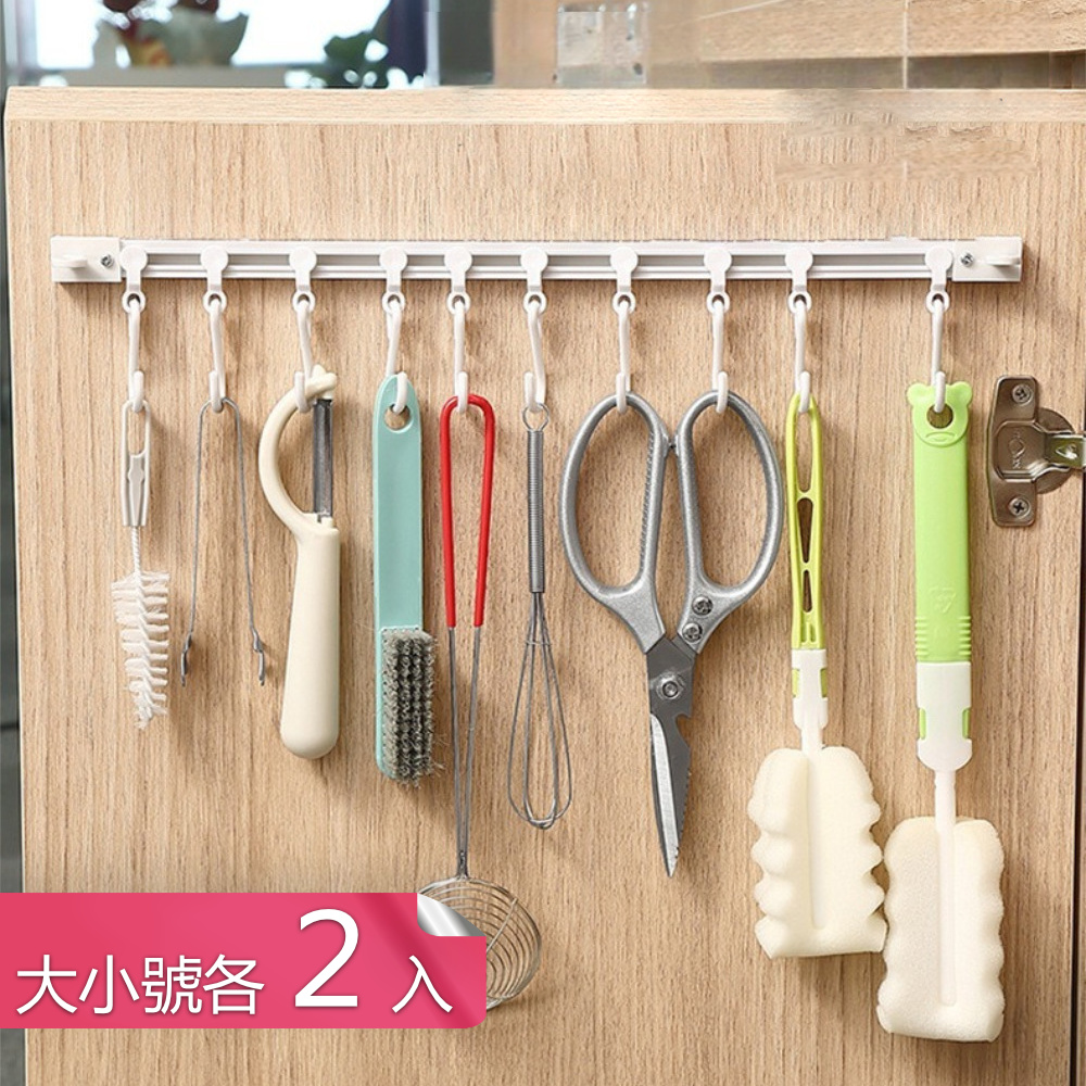 【茉家】廚房浴室多掛勾滑軌收納架-大小號各2入