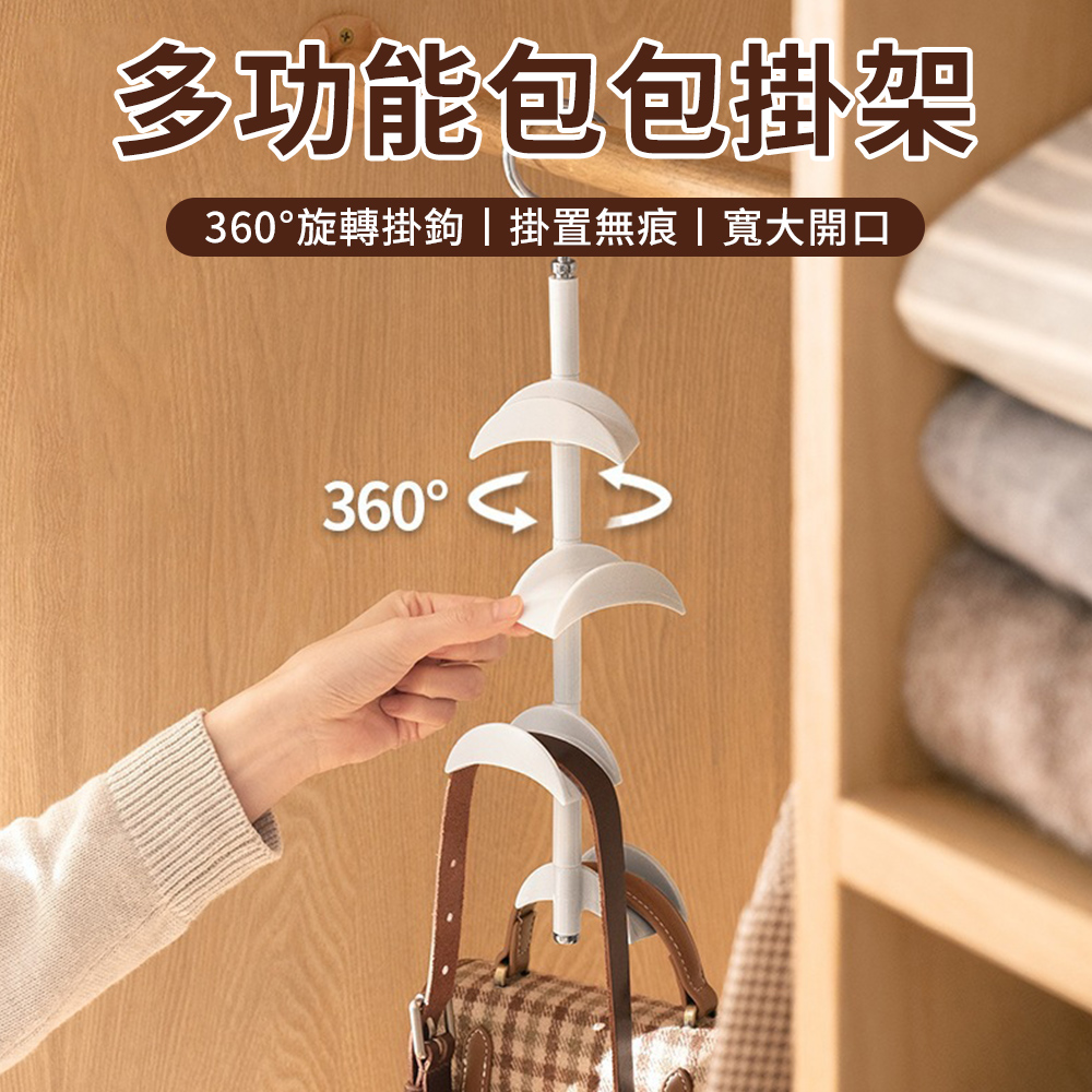 Andy 360度旋轉包包掛架 加寬拱形包包掛勾 多功能包包收納置物架 臥室掛衣架