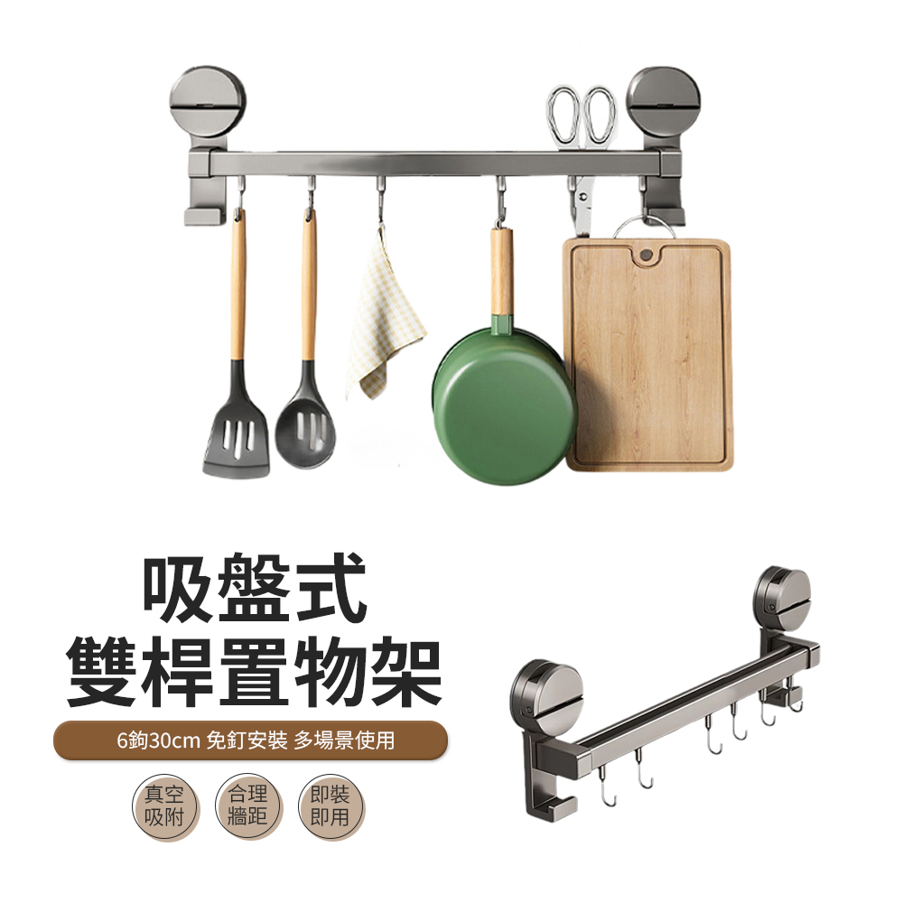 ACME 吸盤式置物架 廚房雙桿免打孔多功能收納架 雙桿6鉤30cm