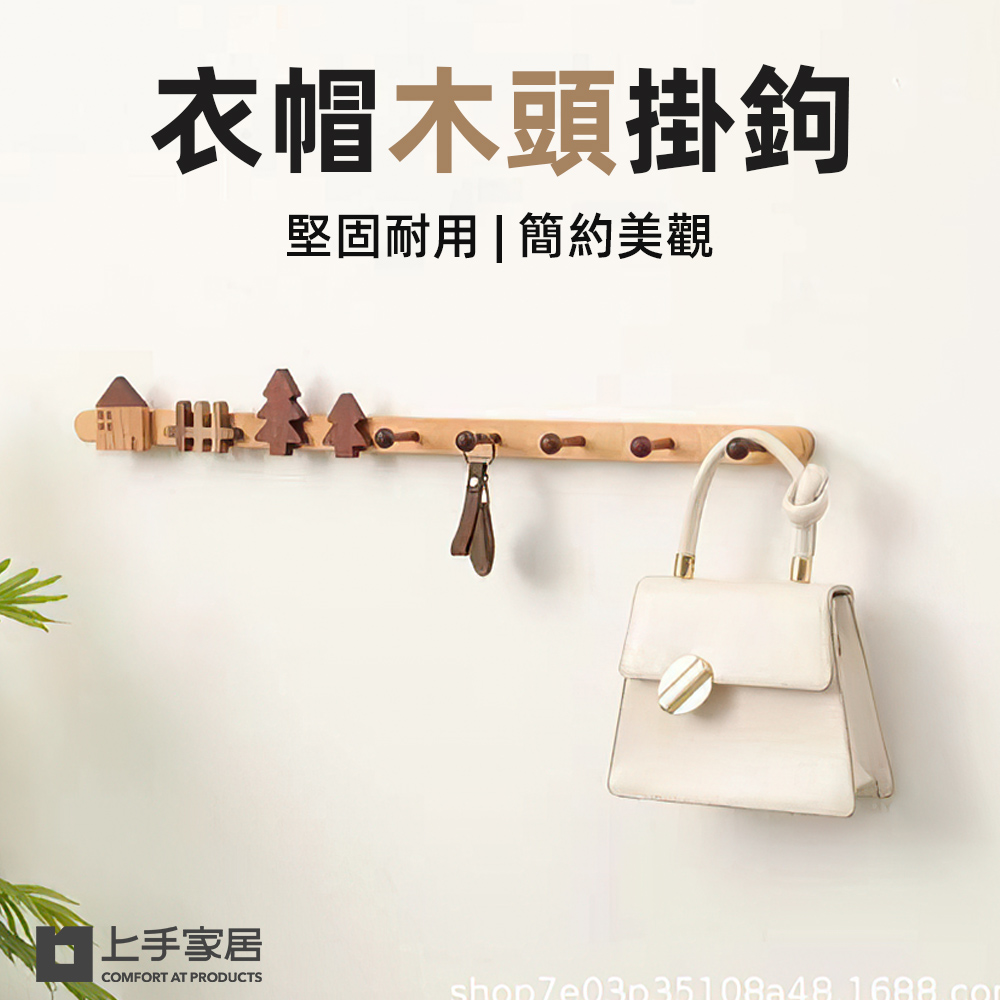 【上手家居】衣帽木頭掛鉤(牆壁掛鉤/造型掛勾/牆壁掛勾/掛衣勾/牆上掛勾)