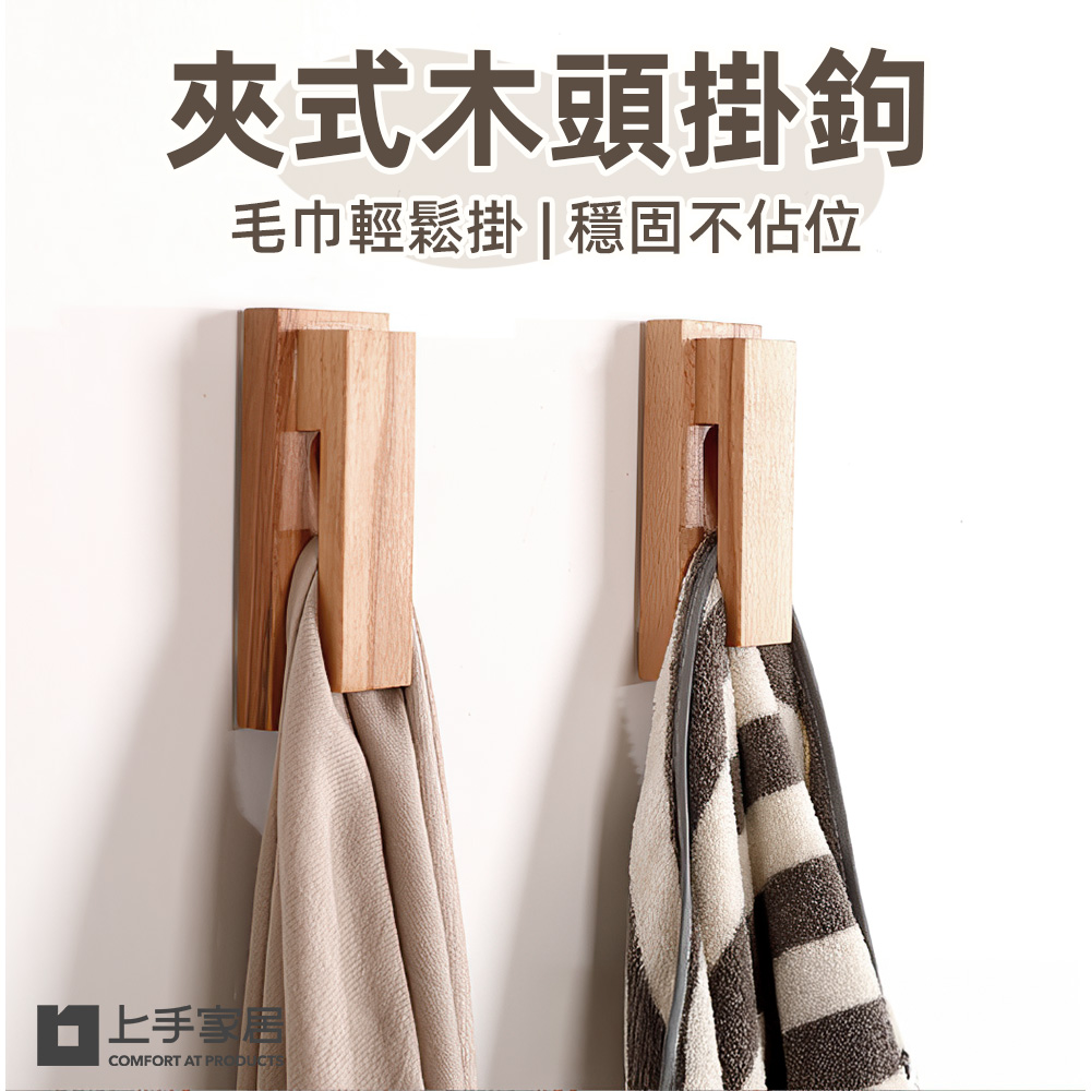 【上手家居】夾式木頭掛鉤-原木2入組(門後掛鉤/掛鈎/牆壁掛鉤/免釘掛勾/實木掛鉤)
