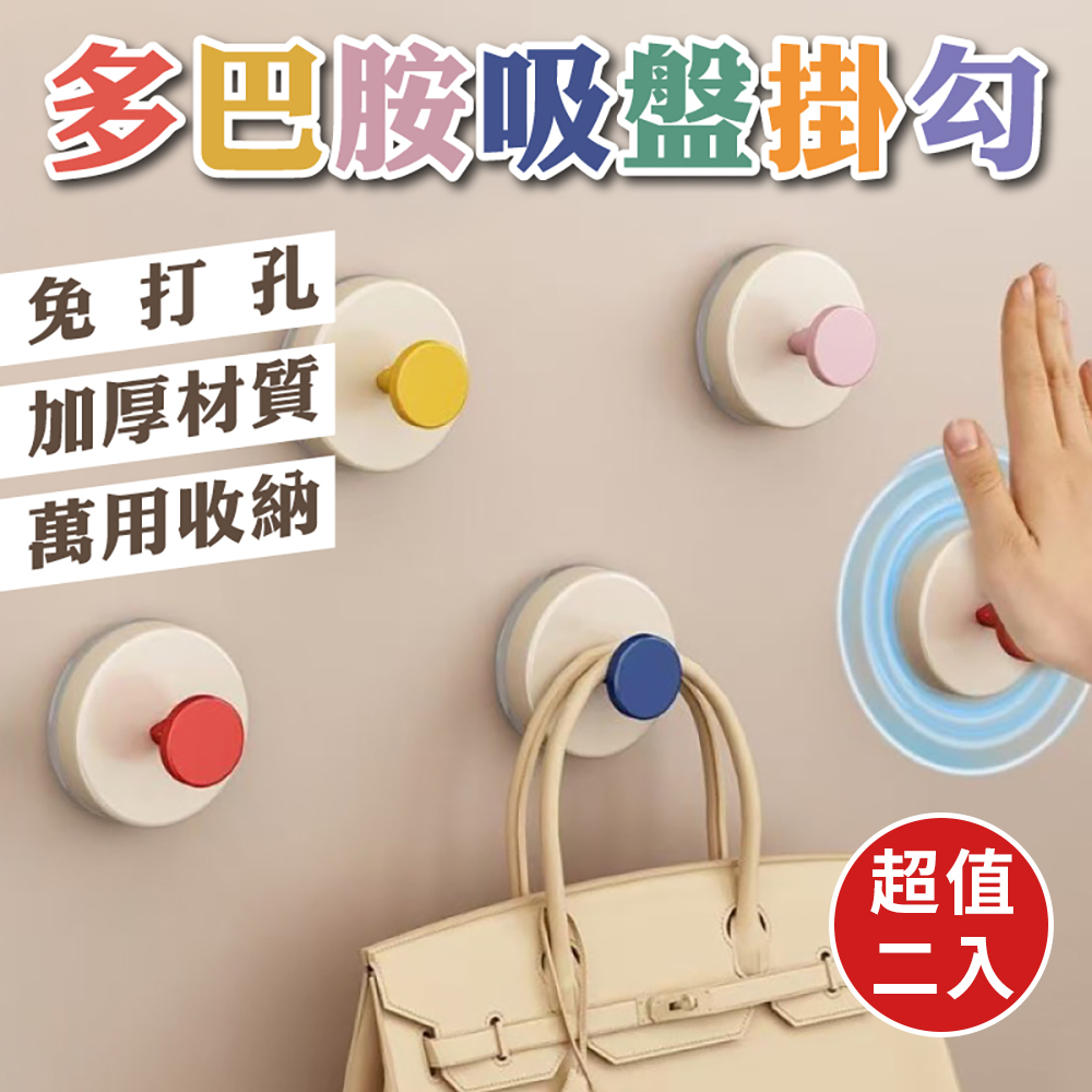 多巴胺無痕吸盤掛勾(超值2入)
