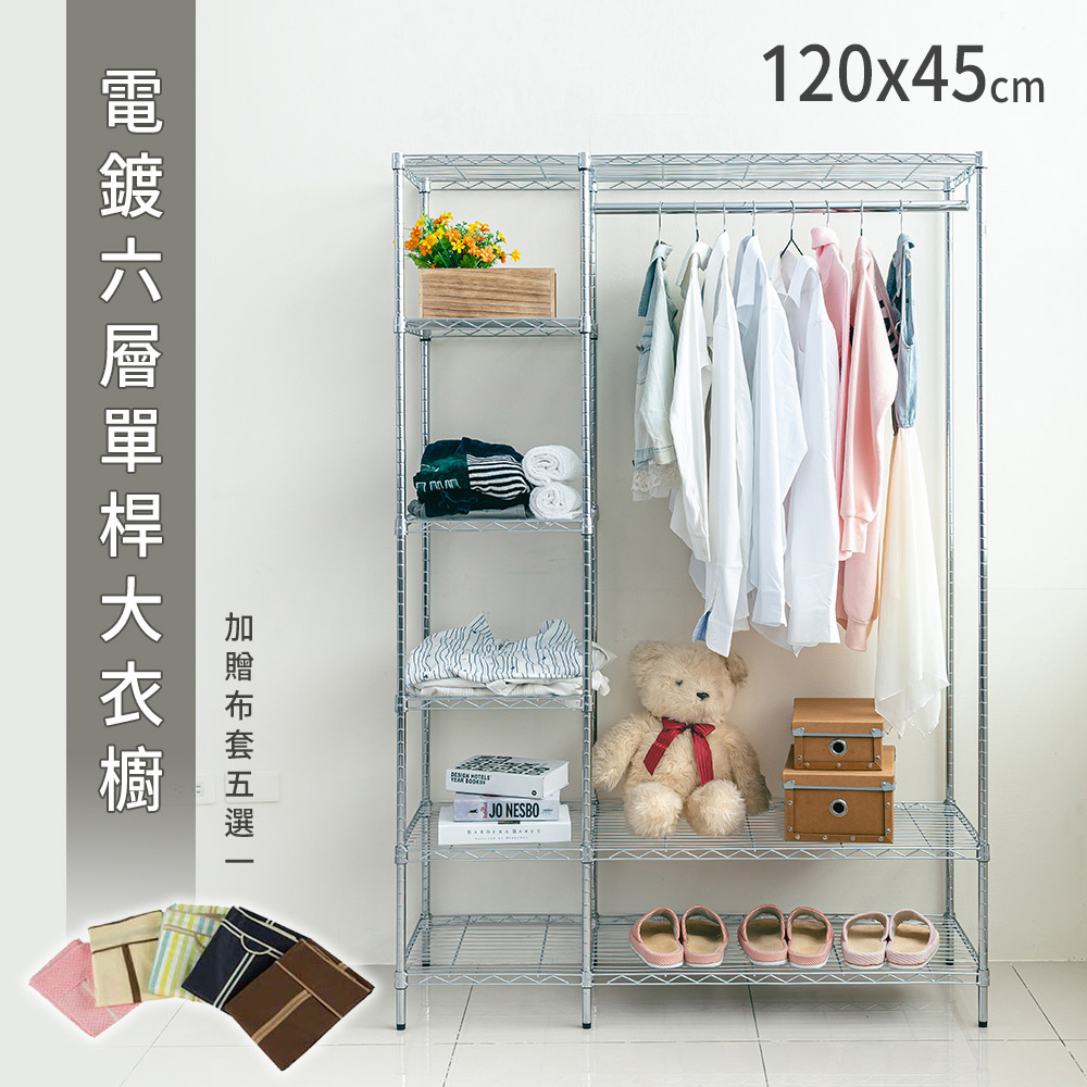 【dayneeds】120x45x180公分六層大衣櫥(贈布套)/衣櫥架/置物架/收納架
