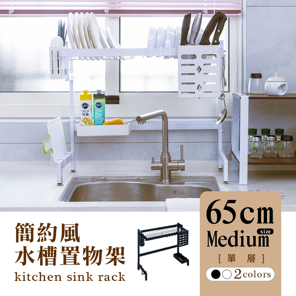 【dayneeds】[簡約風廚房水槽架[單層65cm中款-兩色可選