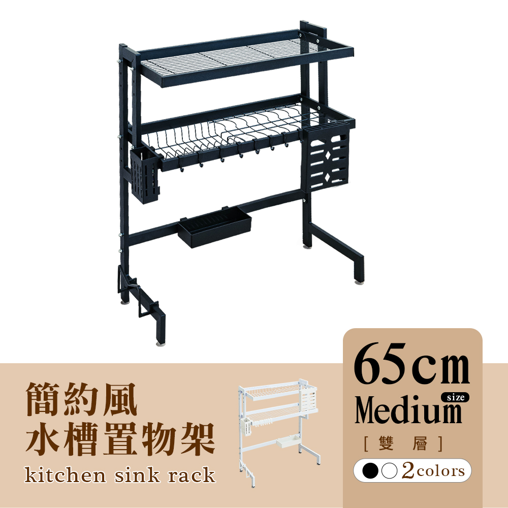 【dayneeds】[簡約風廚房水槽架[雙層65cm中款-兩色可選