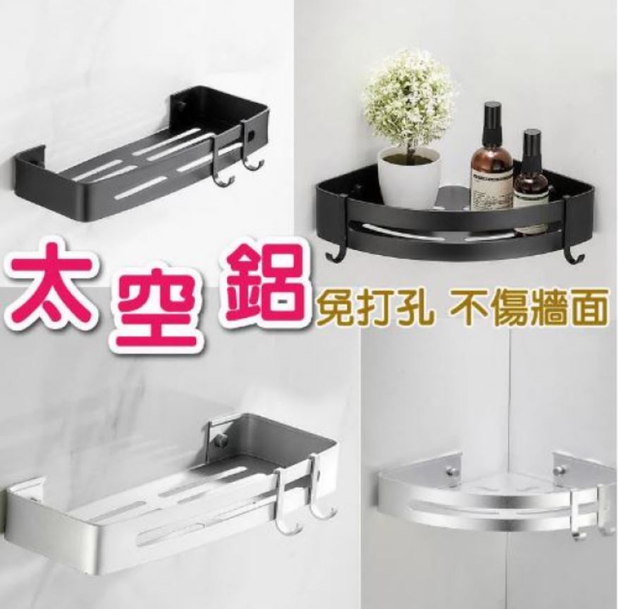 免打孔太空鋁 扇形/長形 單層置物 黑色銀色 無痕免釘 多功能收納架 廚房衛浴置物架