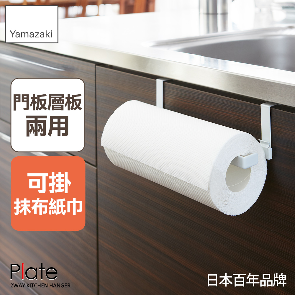 日本【YAMAZAKI】Plate兩用門板紙巾架