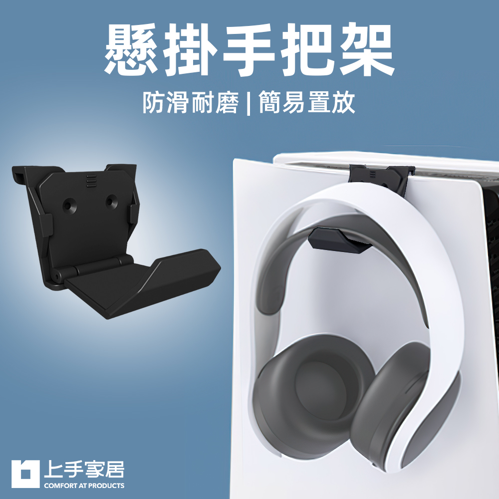 【上手家居】手把架(遊戲手把/耳機架/搖桿架/手把架/手把支架)