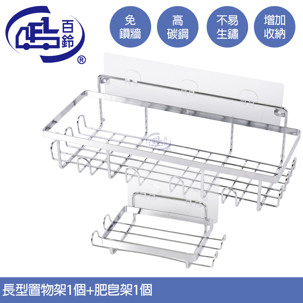 【百鈴】珍豪貼免鑽孔無痕不鏽鋼長型置物架送肥皂架組(1組)