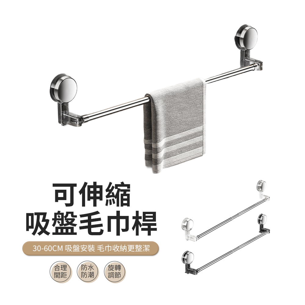 ACME 吸盤式伸縮毛巾桿30-60cm 免打孔毛巾架 浴室收納掛架