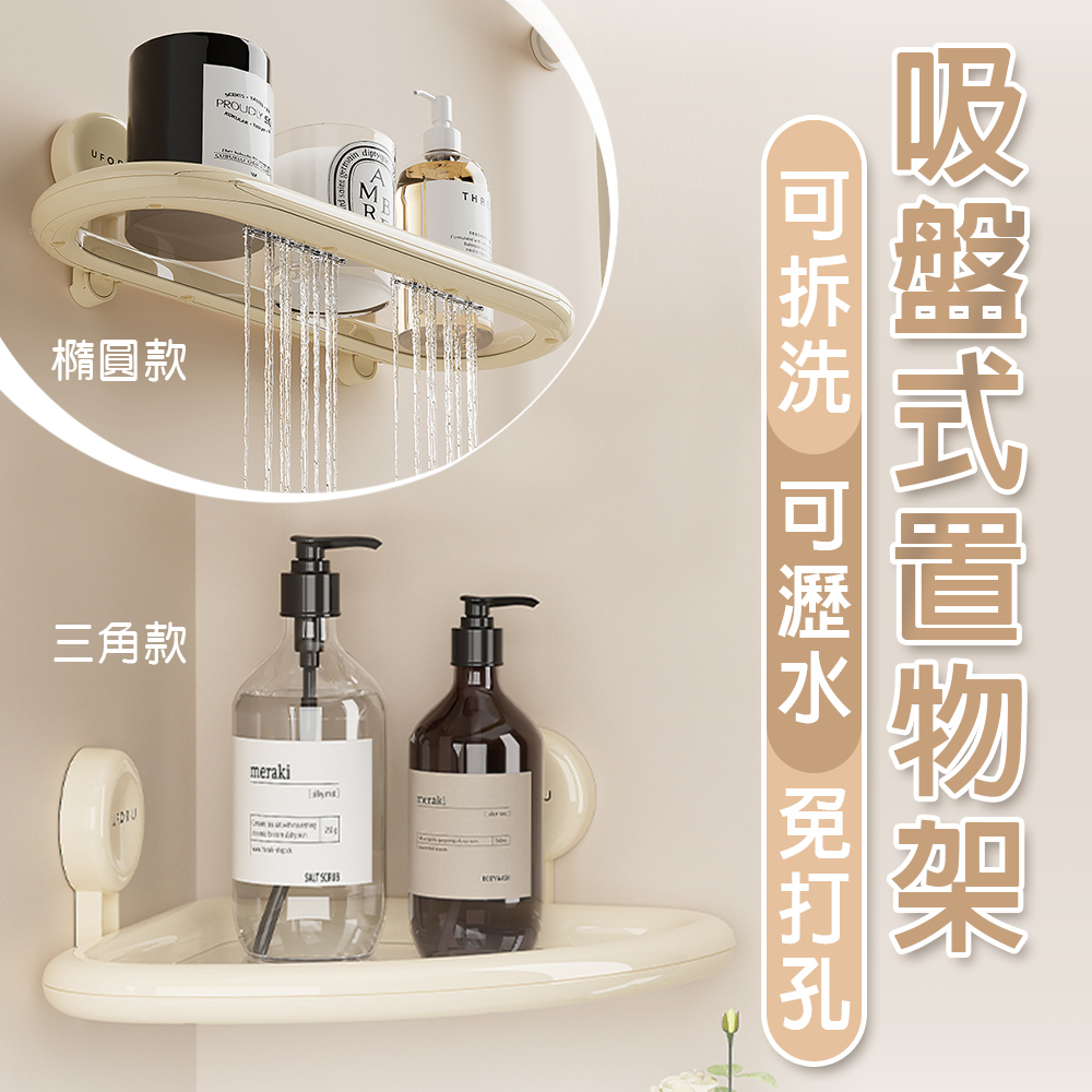 【isona】多功能吸盤式置物架(浴室收納架 置物架 廁所收納 衛浴瀝水架)