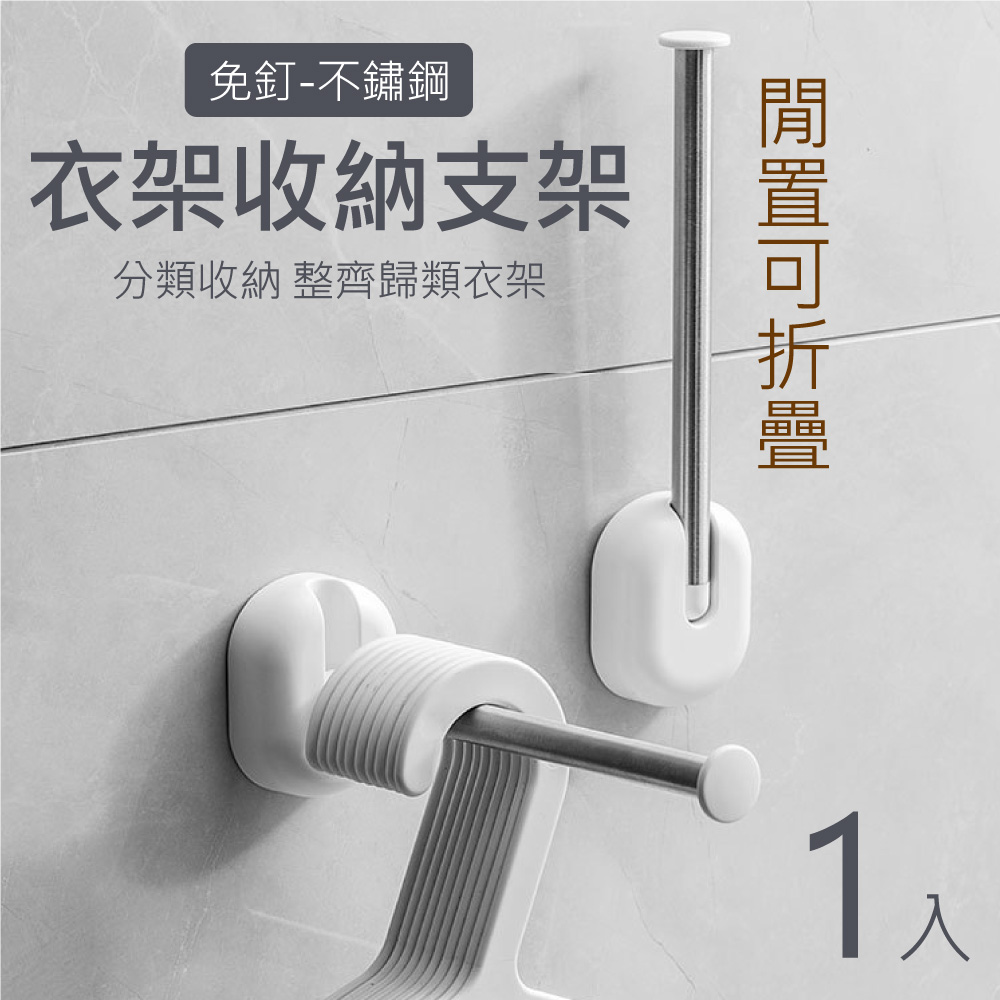1入 W-0148 時光良品 高質感★免釘不鏽鋼吊掛衣架收納架