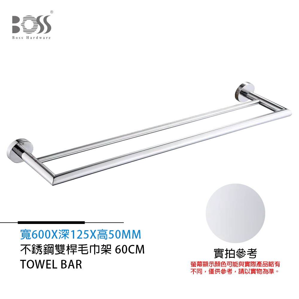 BOSS 倫巴系列 不銹鋼雙桿毛巾架 亮銀 60cm