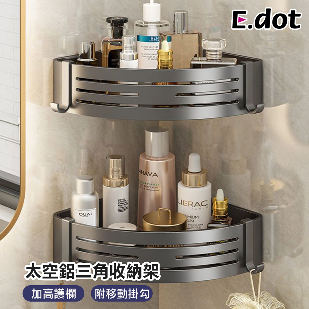 【E.dot】加高加厚太空鋁三角瀝水收納架