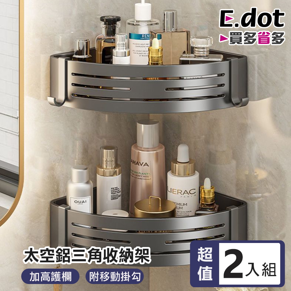【E.dot】超值2入組加高加厚太空鋁三角瀝水收納架
