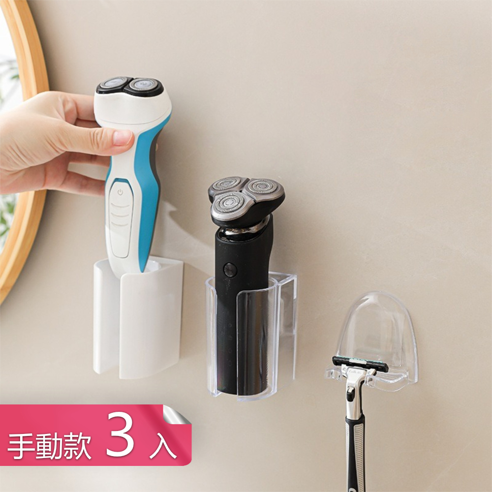 【荷生活】壁掛式黏貼牢固刮鬍刀收納架 通風瀝水耐重穩固免打孔置物架-手動刮鬍刀架3入