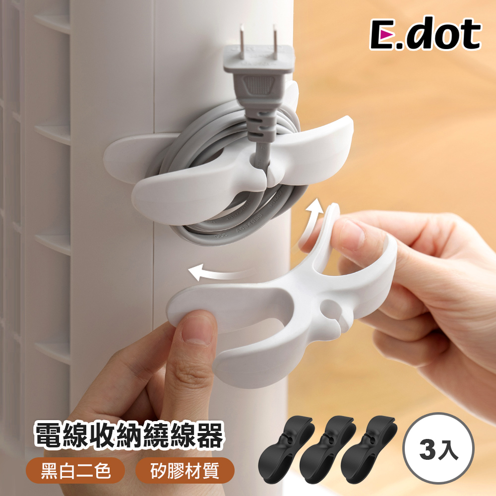 【E.dot】超值3入組電線插頭收納矽膠繞線器
