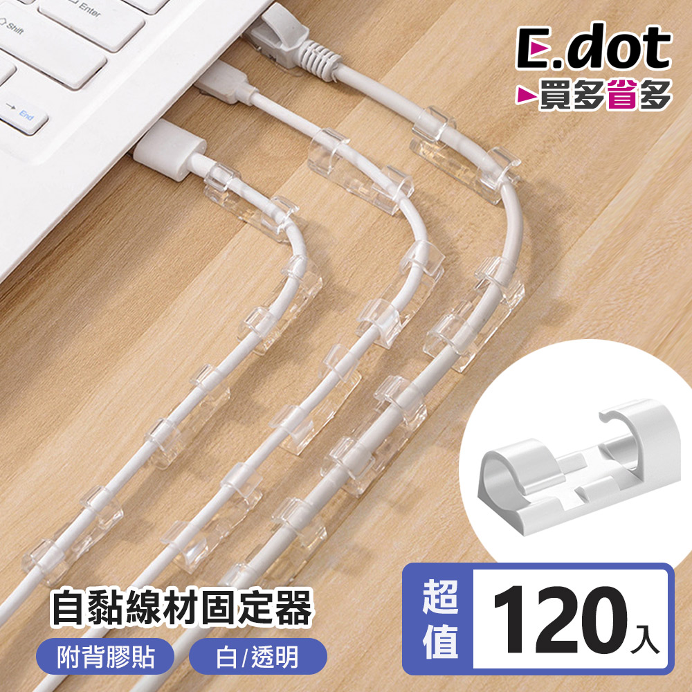 【E.dot】無痕線材固定器理線器(120入/組)