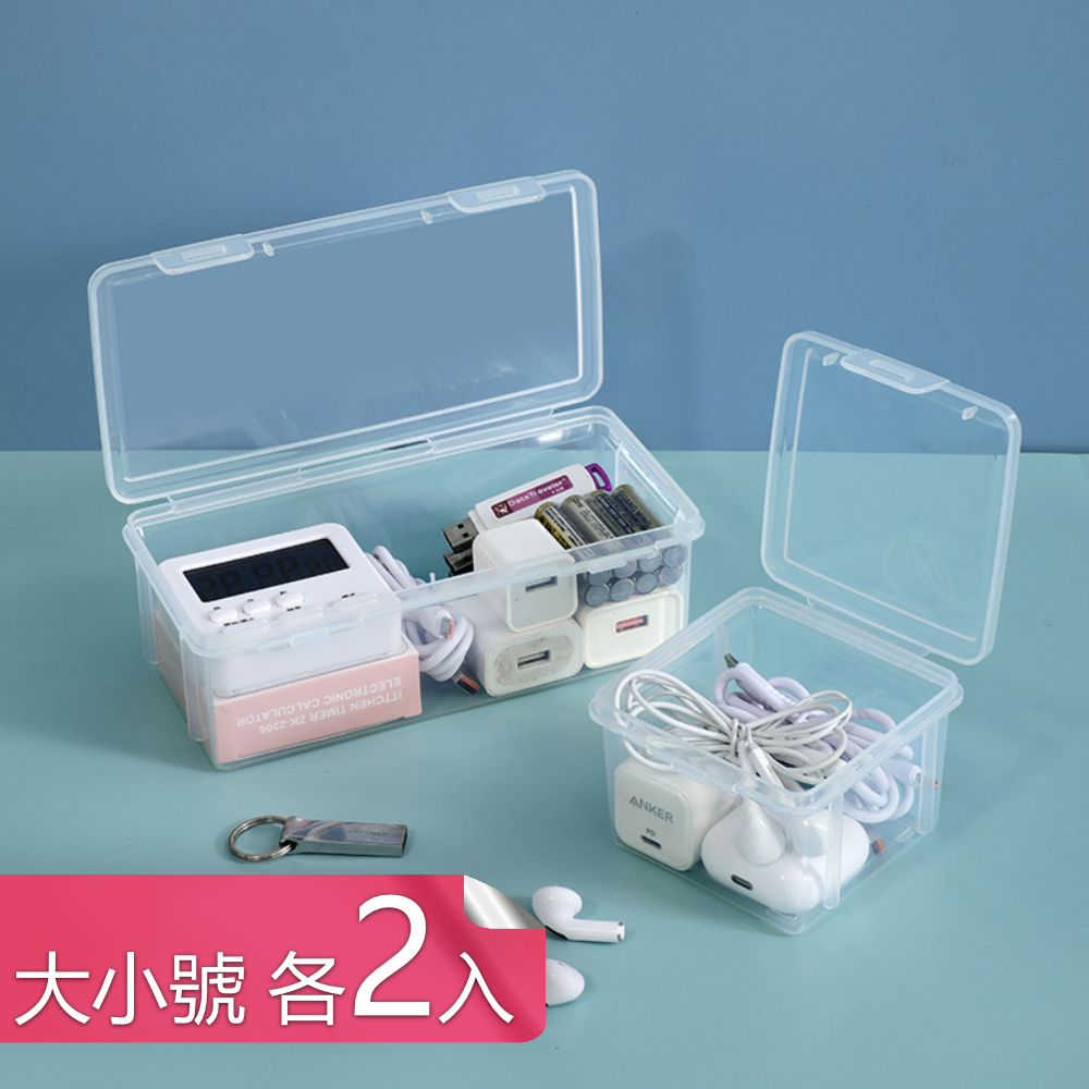 【茉家】3C配件線材收納盒-大小號各2入