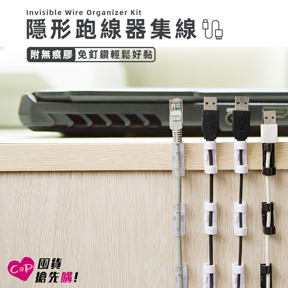 【Cap】80入組 隱形跑線器集線-附無痕膠