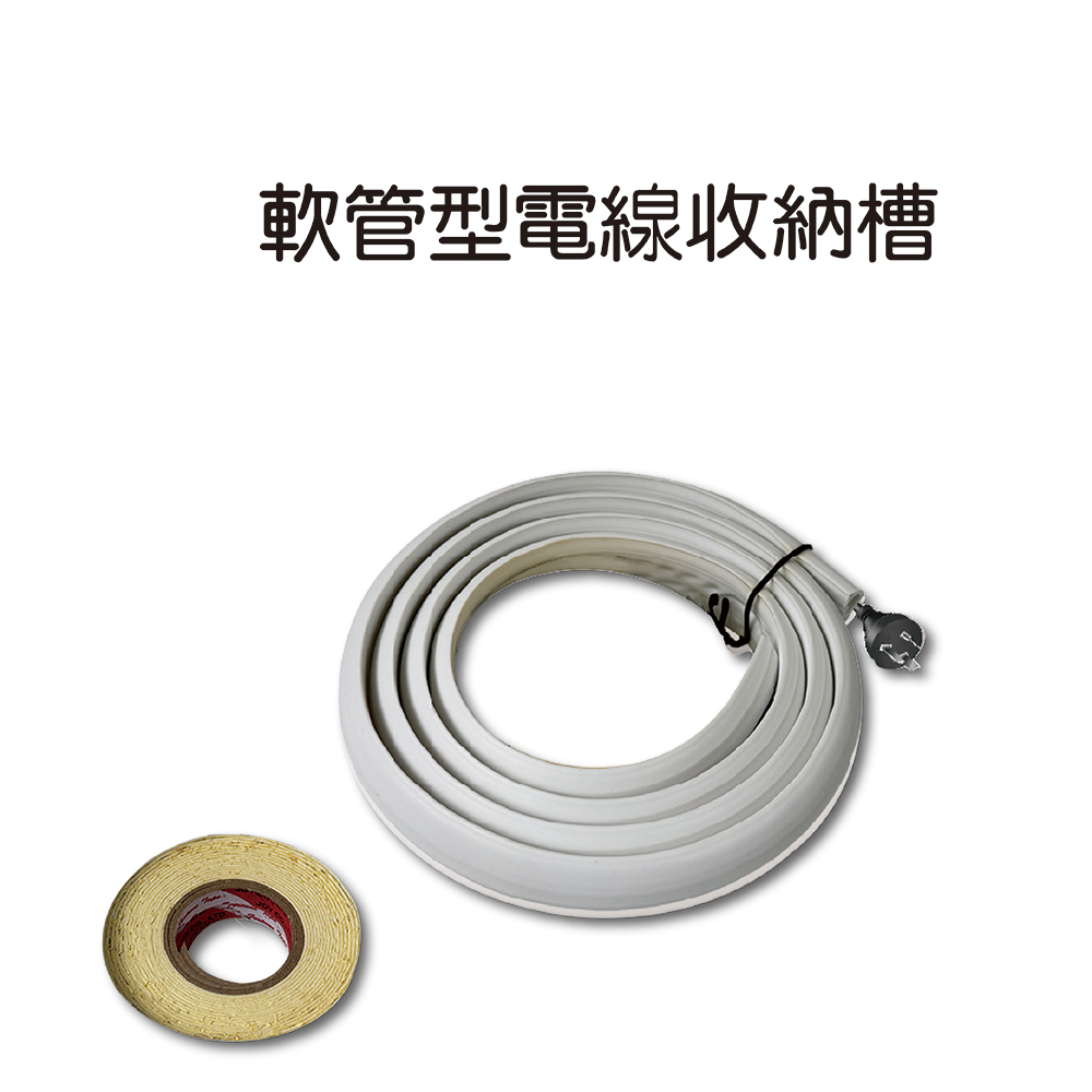 軟管型電線收納槽