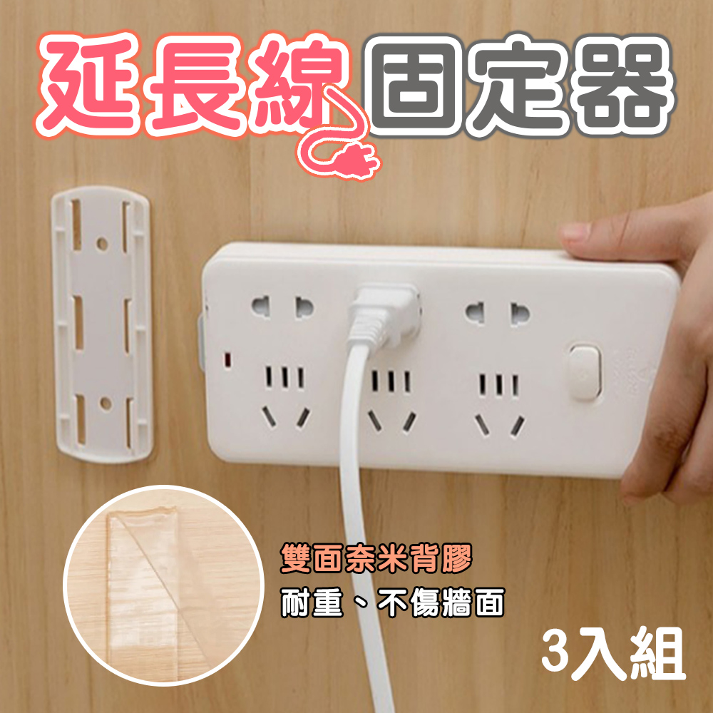 延長線固定器3入組 可旋轉 延長線固定器 排插固定器 壁掛插座 延長線 固定器 遙控器固定 無痕貼 理線器