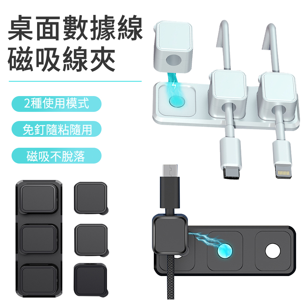 E.Co 多功能桌面磁吸底座資料線夾 滑鼠線充電線固定器 6+1pcs