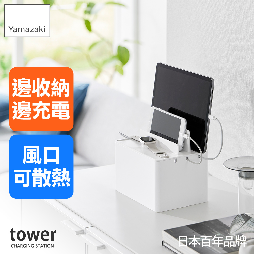 日本【YAMAZAKI】tower充電線收納盒(白)