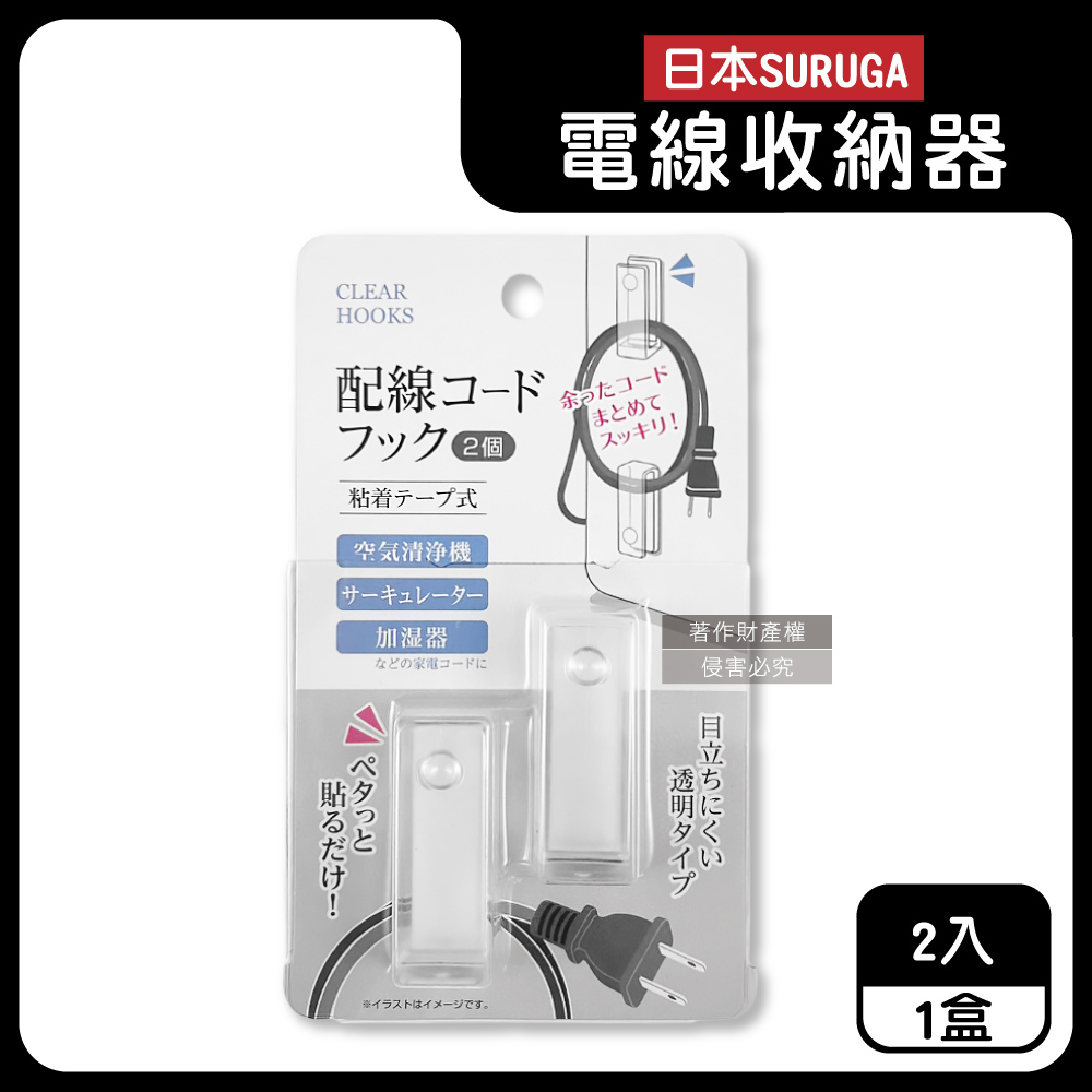 日本SURUGA-黏貼式U型理線掛鉤電線收納器-透明固定款2入/盒