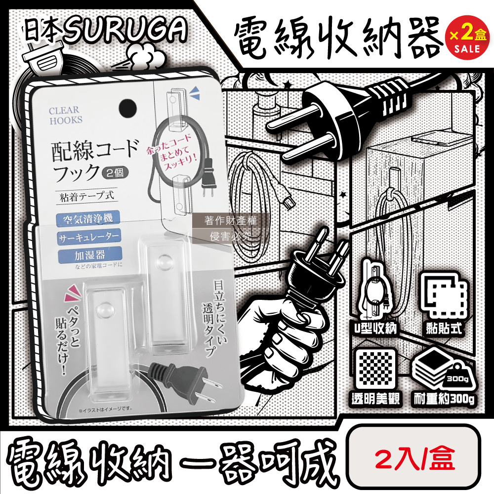(2盒)日本SURUGA-黏貼式U型理線掛鉤電線收納器-透明固定款2入/盒