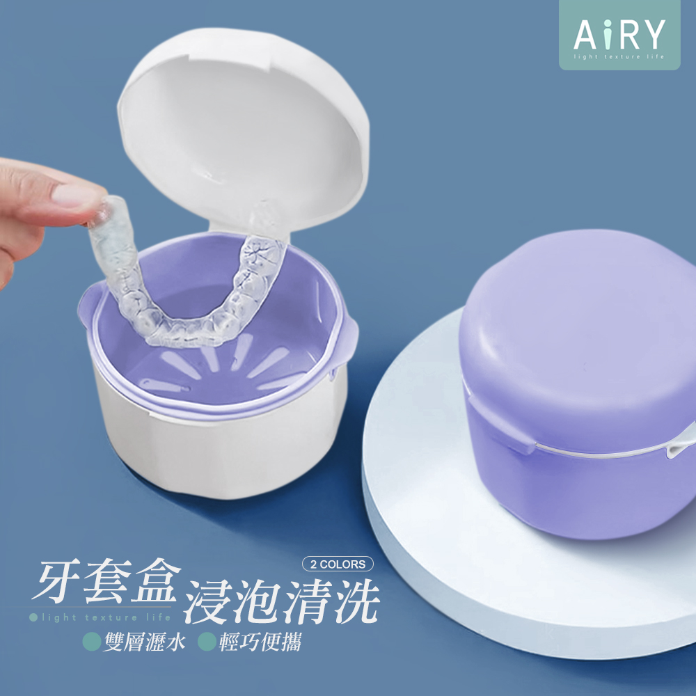 【AIRY】牙套清潔收納盒(維持器收納盒)