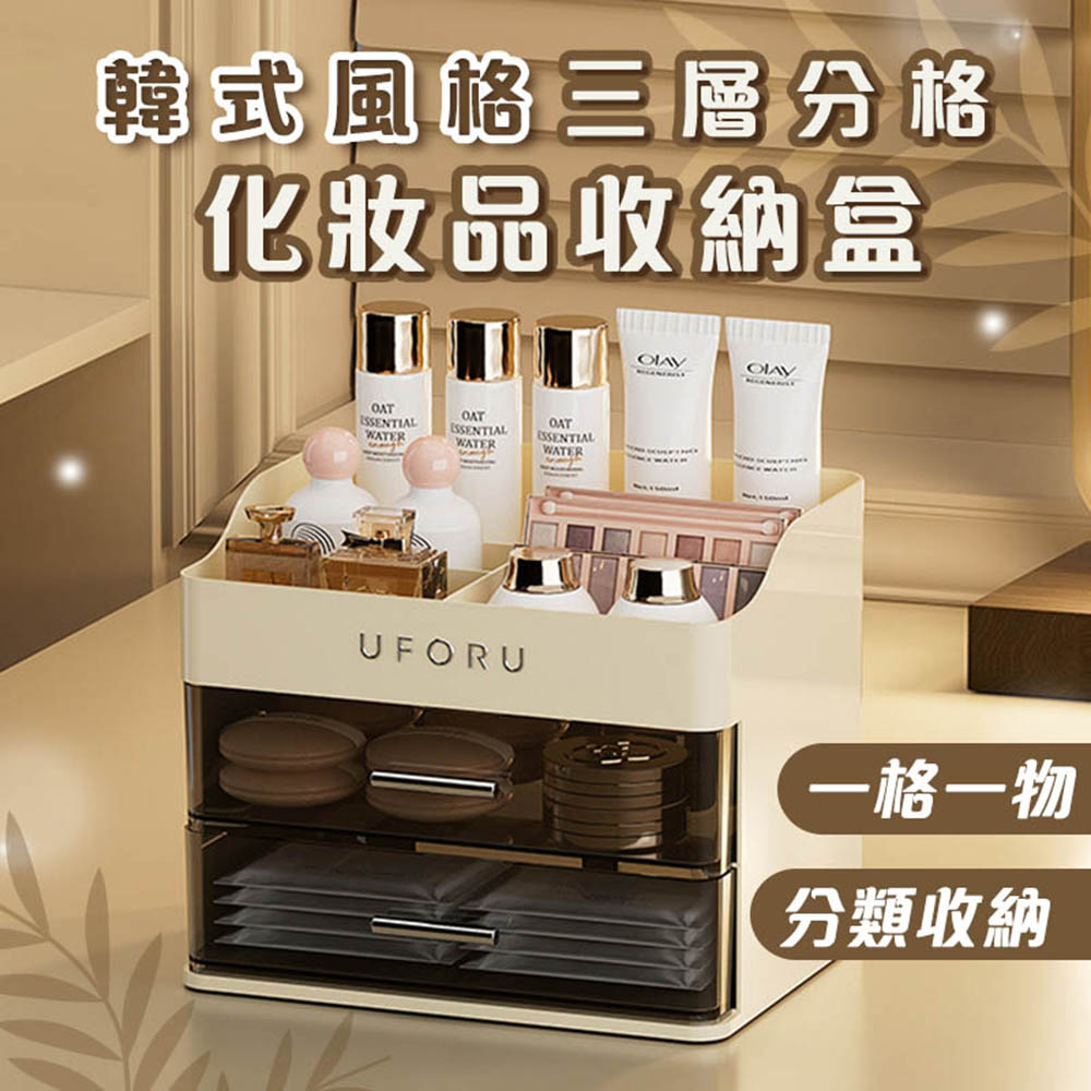 韓式三層分格化妝品收納盒