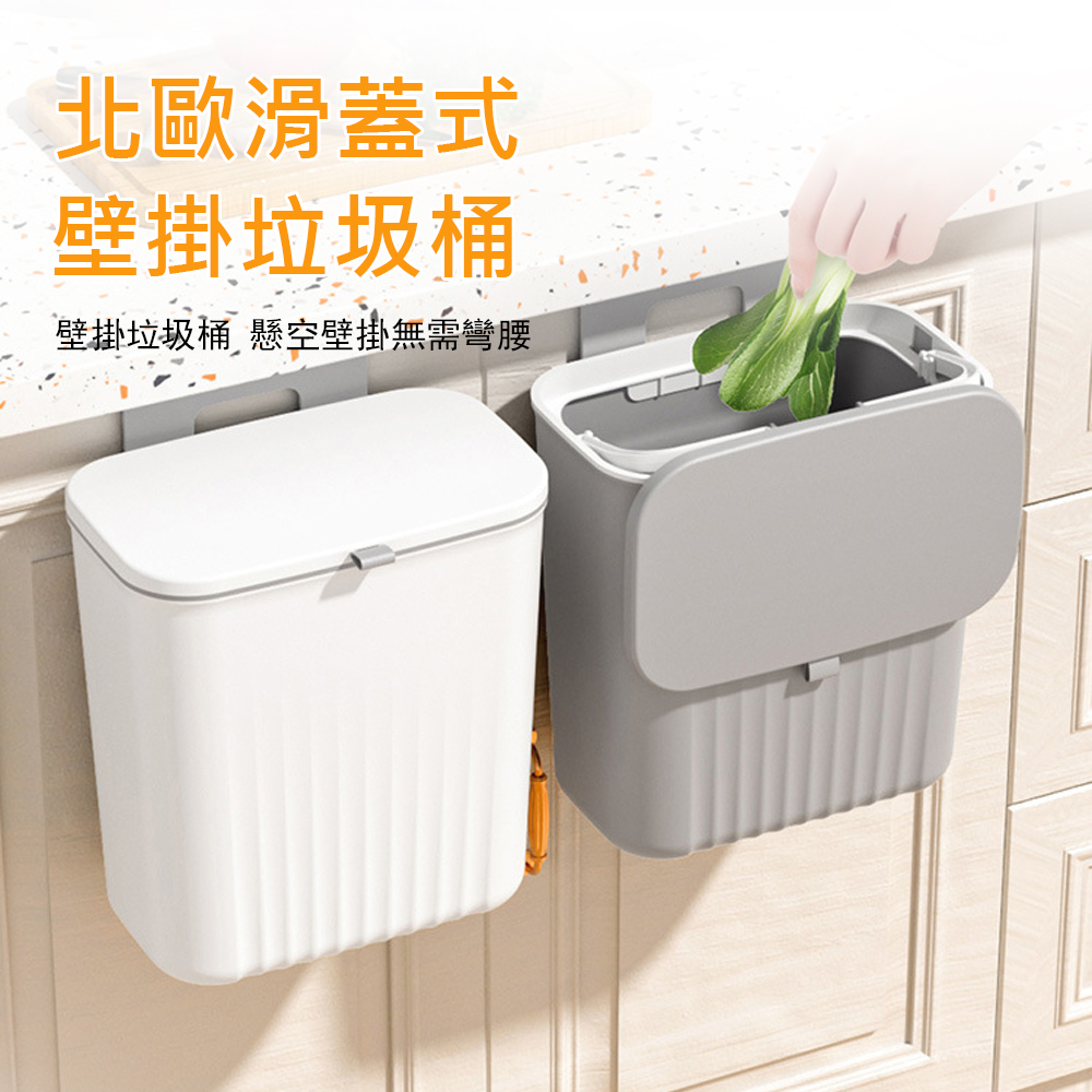 Kyhome 北歐壁掛式垃圾桶 滑蓋/掀蓋 9L大容量廚房垃圾桶 家用廚餘桶